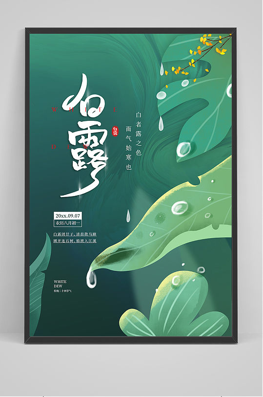 创意绿色中国风白露传统节气海报