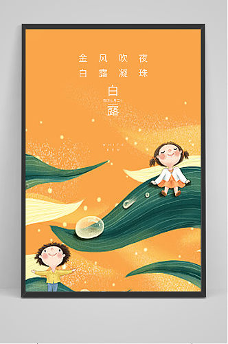 桔色小清新中国风白露传统节气海报