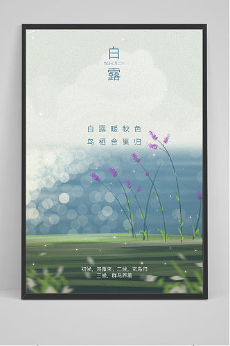 创意小清新中国风白露传统节气海报