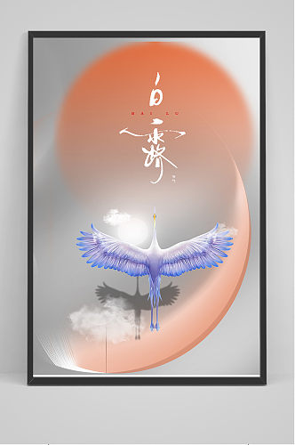创意简约中国风白露传统节气海报