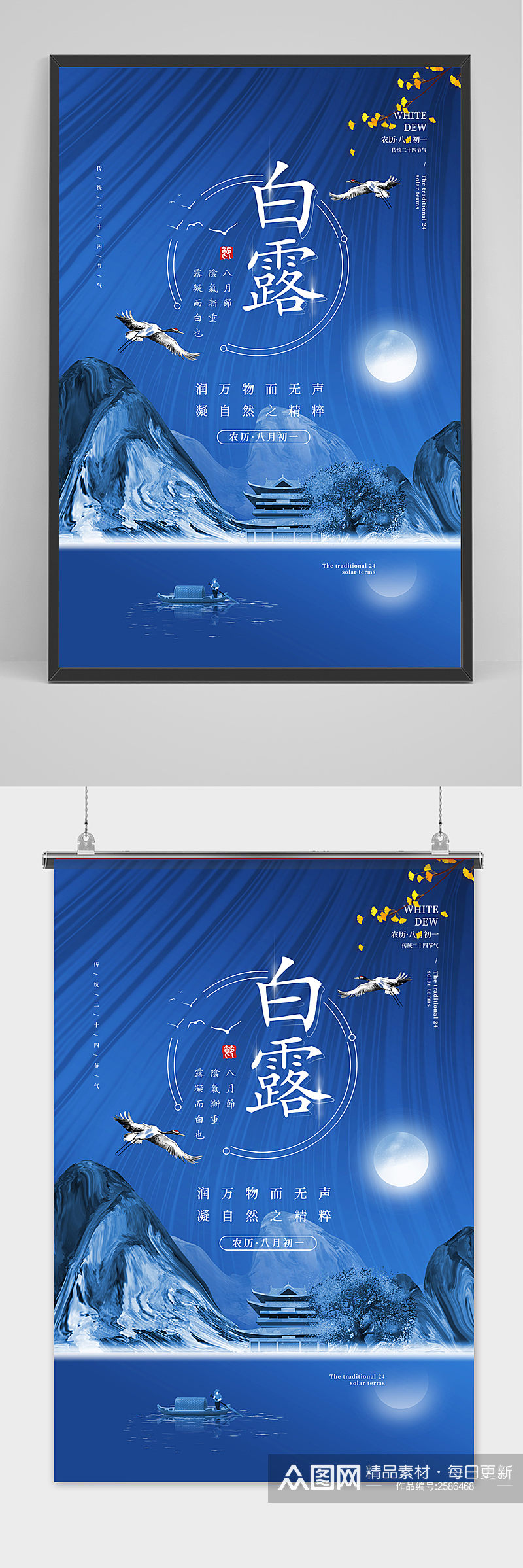 国潮风蓝色中国风白露传统节气海报素材
