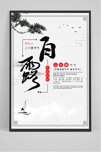 创意简约中国风白露传统节气海报