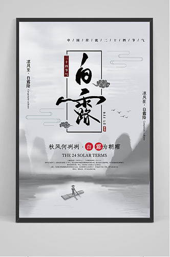 创意淡雅中国风白露传统节气海报