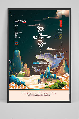 国潮风中国风白露传统节气海报