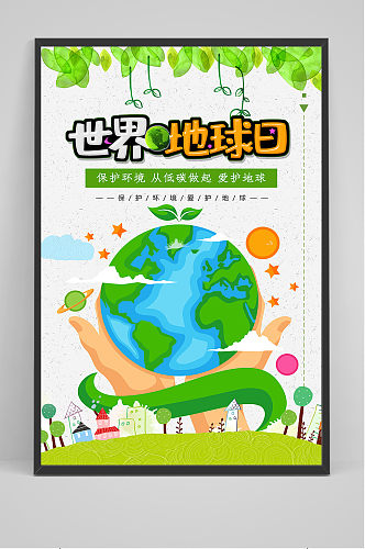 世界地球清洁日环保海报