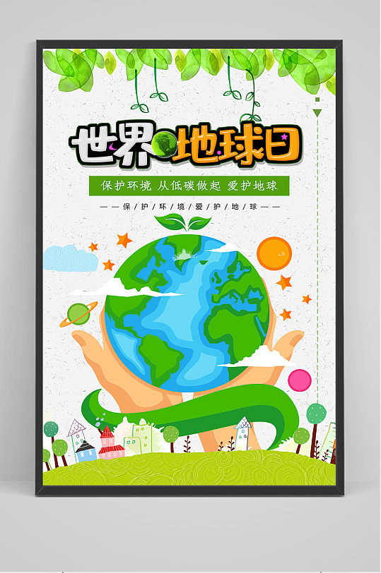 世界保护地球日海报图片 世界保护地球日海报设计素材 世界保护地球日海报模板下载 第3页 众图网