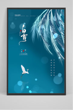 蓝色创意中国风白露节传统节气海报