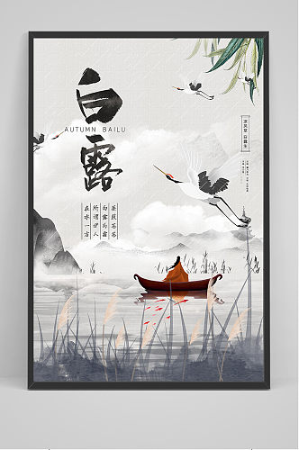中国风创意二十四节气白露节海报