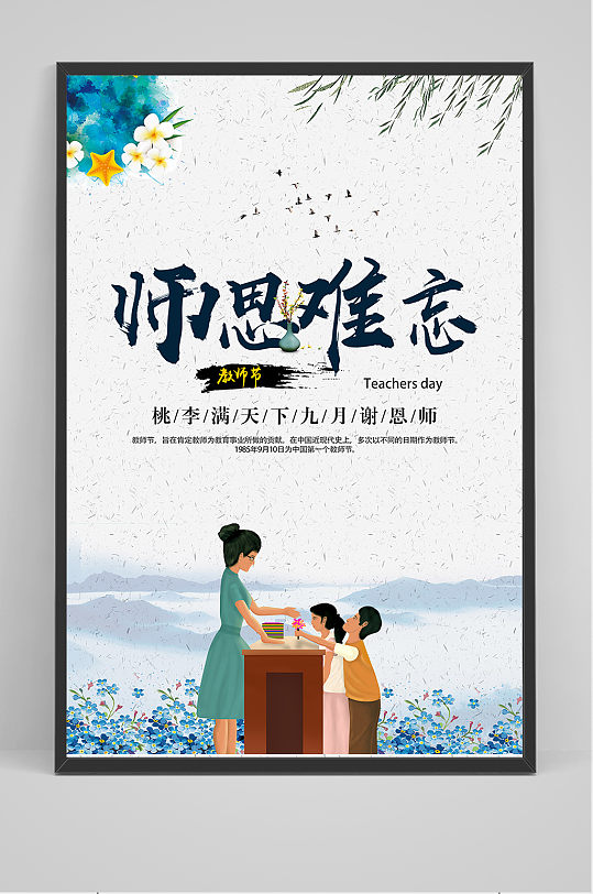 中国风唯美清新教师节海报