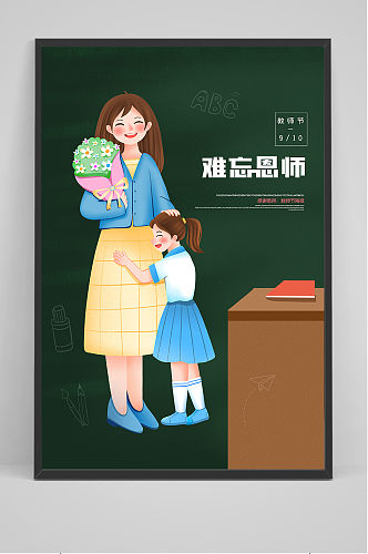 创意卡通清爽中国风教师节海报