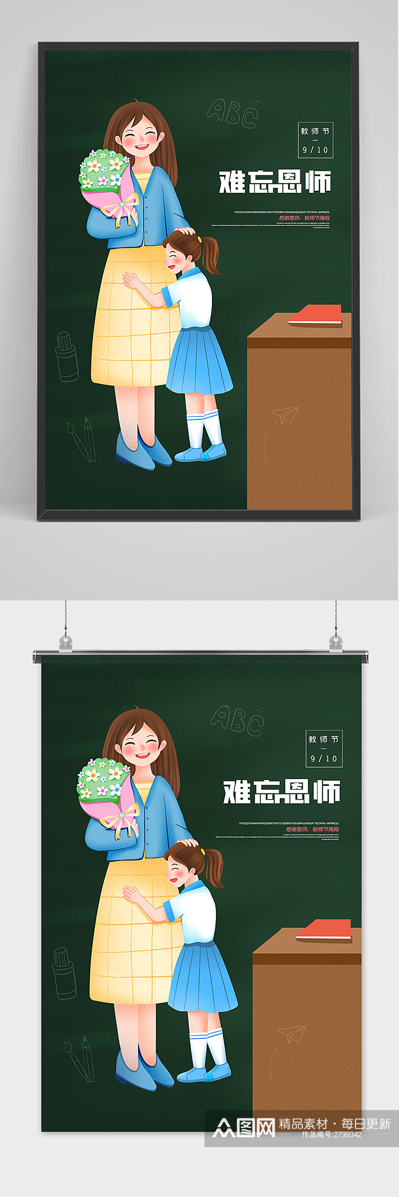 创意卡通清爽中国风教师节海报素材