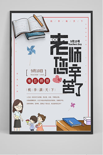 手绘清新中国风教师节海报