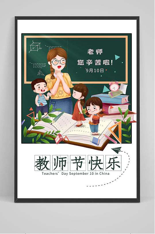 创意清爽中国风教师节插画海报