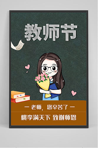 可爱卡通清爽中国风教师节海报