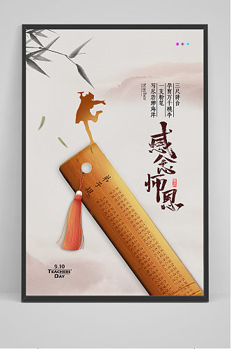 时尚唯美清新教师节中国风海报