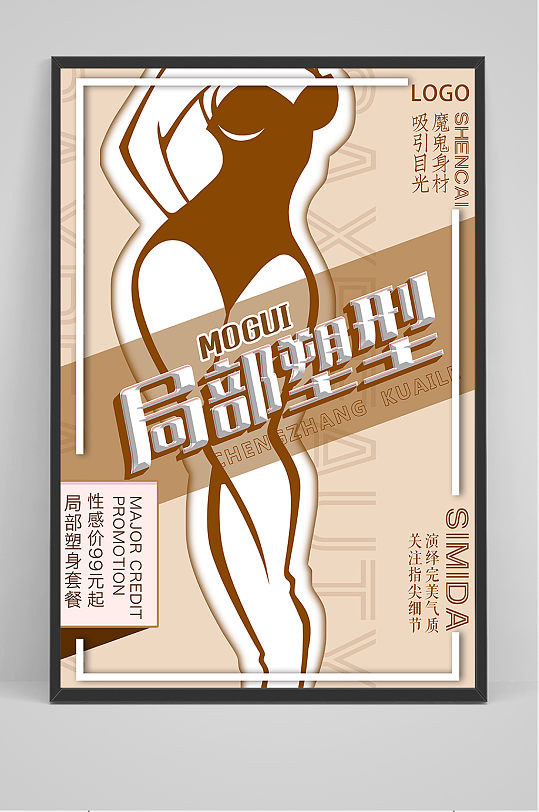 手绘简约剪纸风局部塑身减肥美容海报