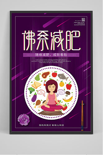 紫色卡通简洁佛系减肥海报