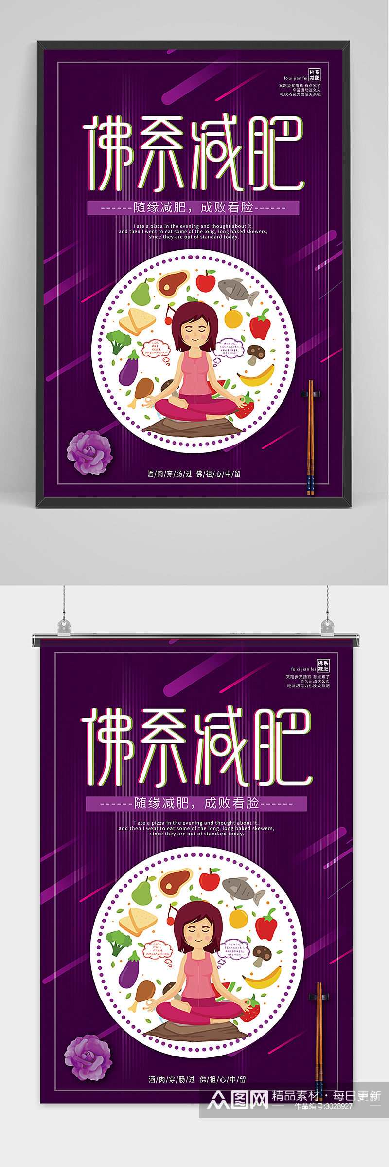 紫色卡通简洁佛系减肥海报素材