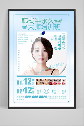 简约清新韩式半永久创意美容整形海报