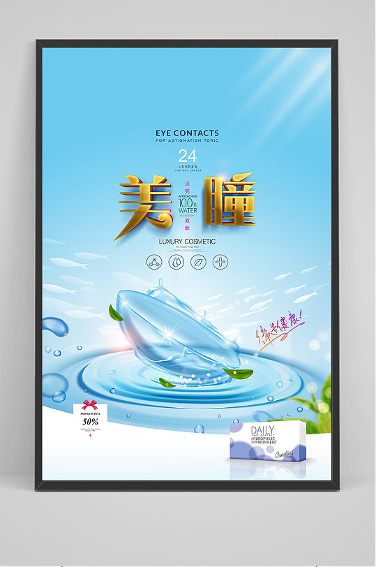 蓝色清新美瞳促销海报