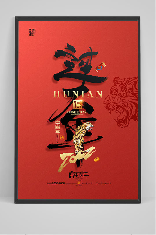 虎年字体2022年过大年老虎新年春节海报-众图网