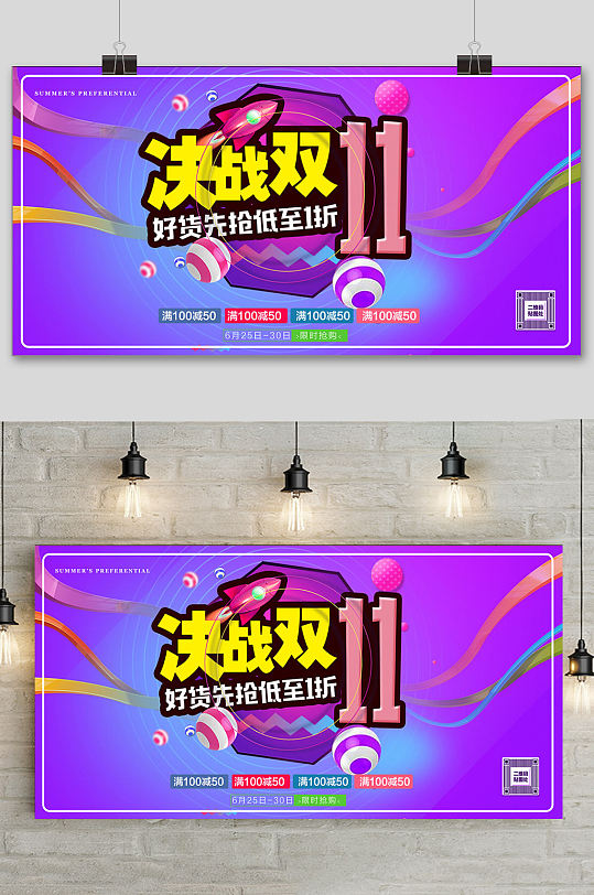 绚烂促销火拼决战双十一海报展板