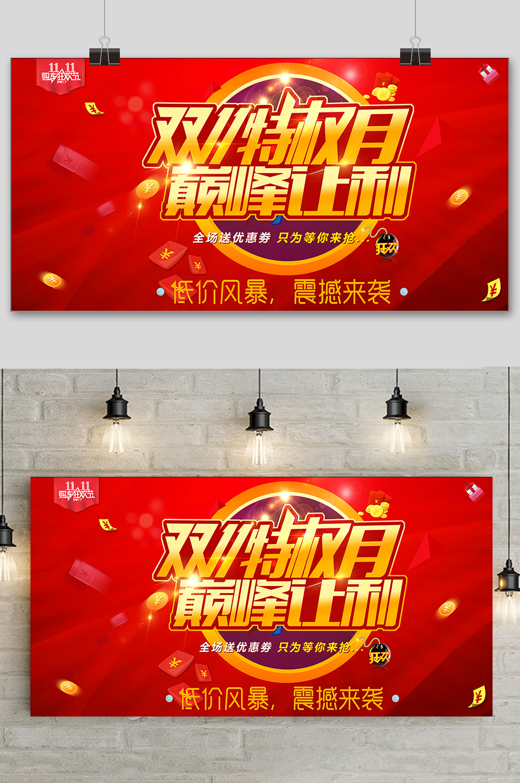 淘宝红色双十一特权月巅峰让利展板素材