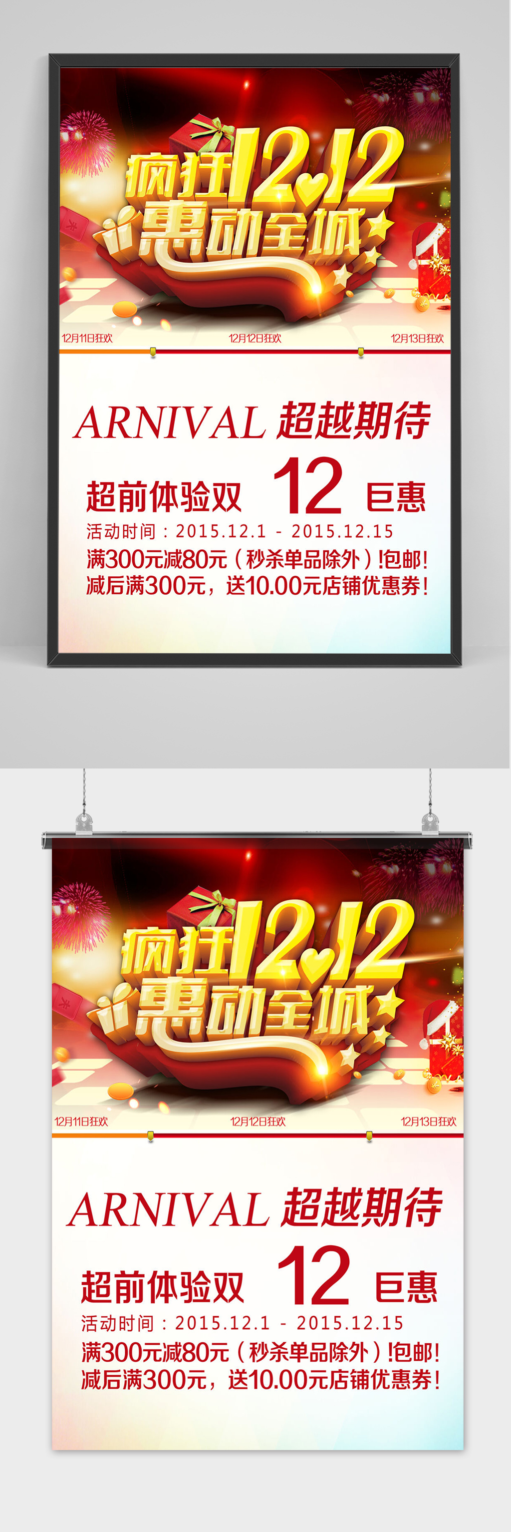 双十二大促狂欢惠动全城活动海报素材