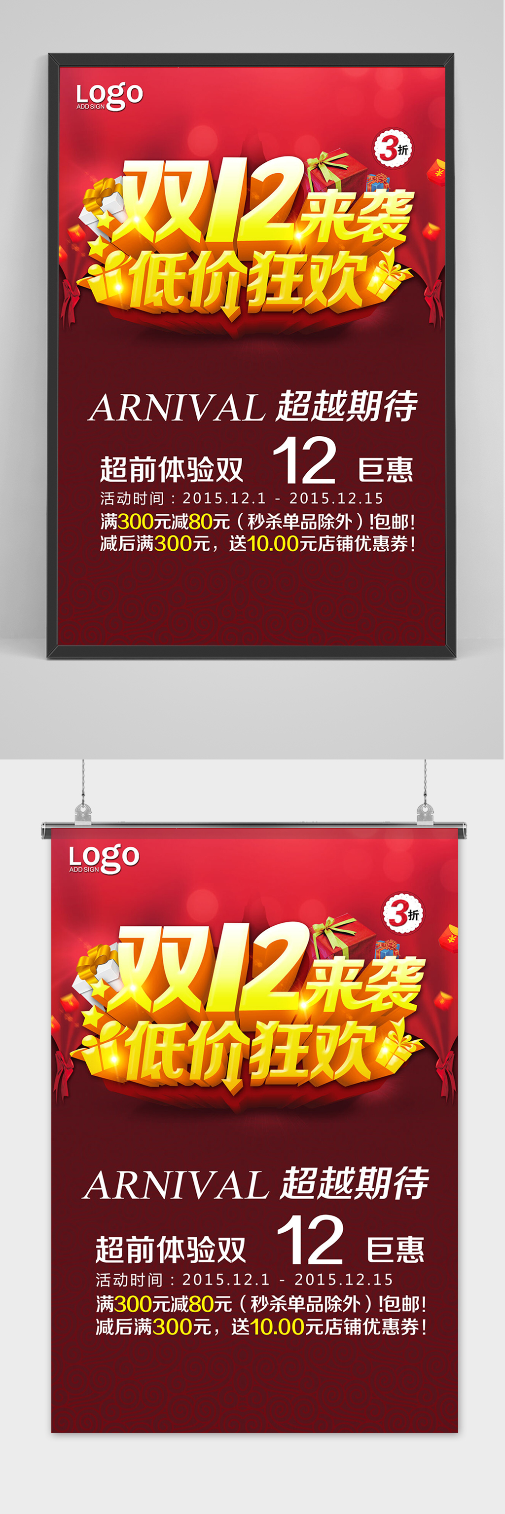 红色双十二大促狂欢活动海报素材
