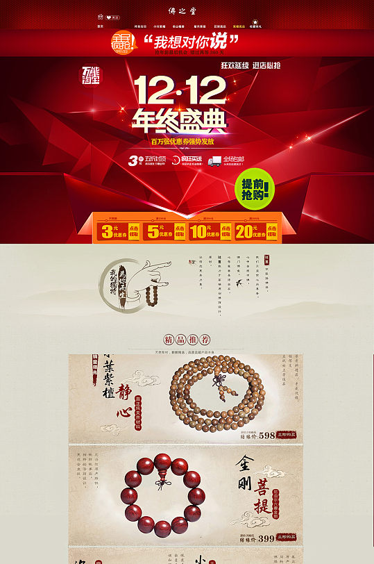 中国风双十二狂欢盛典佛珠首饰电商首页