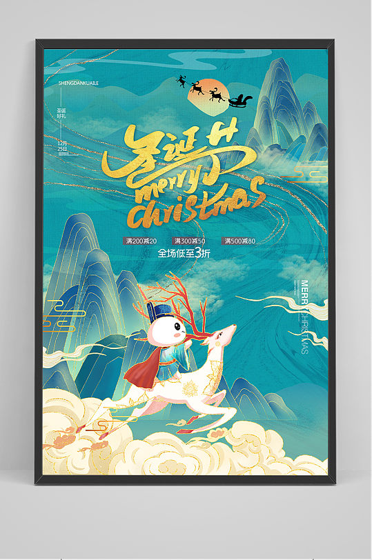时尚大气国潮中国风山水背景圣诞节活动海报