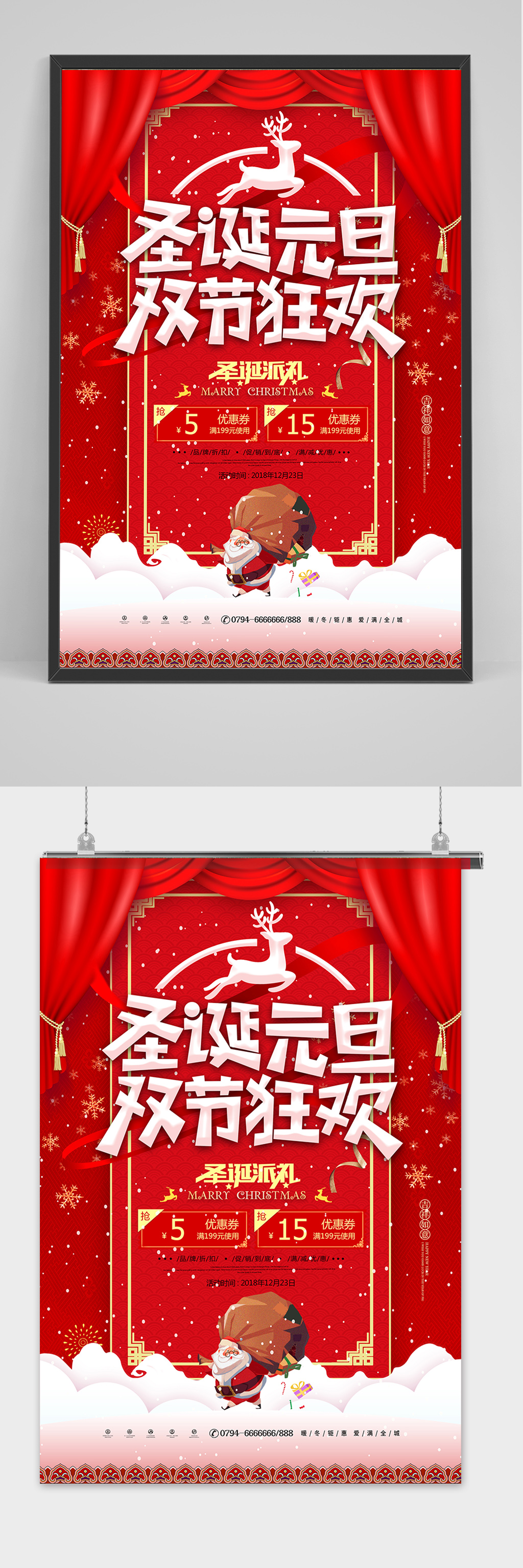 简约大气圣诞元旦双节狂欢促销海报素材