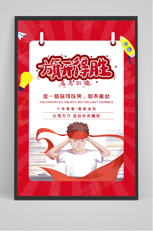 高考海报高考冲刺海报逢考必过加油-众图网