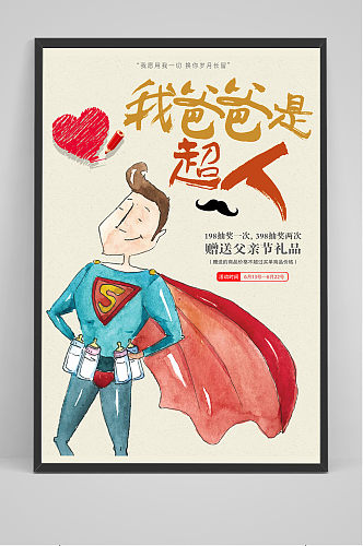 简洁创意卡通可爱父亲节超人海报