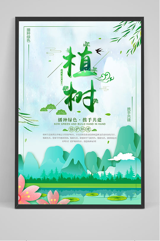 312植树节绿色中国风公益环保宣传海报