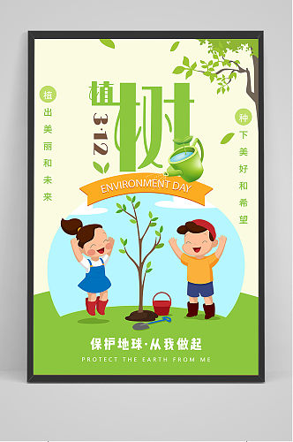 简约扁平风植树节环保宣传海报