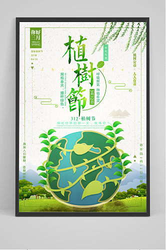简约清新中国风植树节环保宣传海报