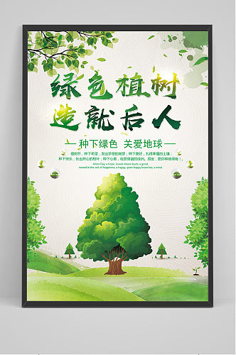 绿色植树造就后人环保宣传海报