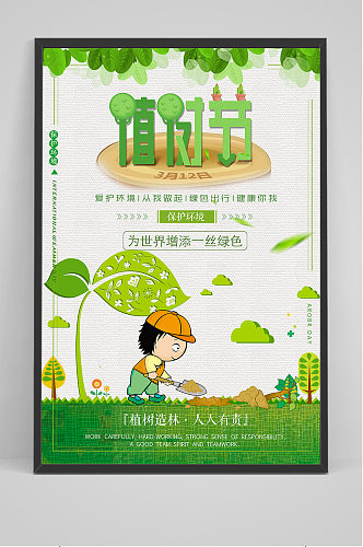 清新卡通312植树节环保宣传海报