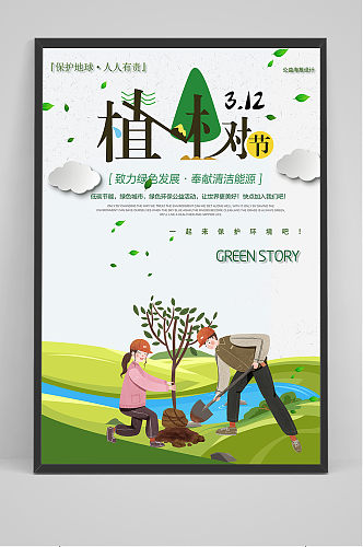 植树节绿色公益环保宣传海报