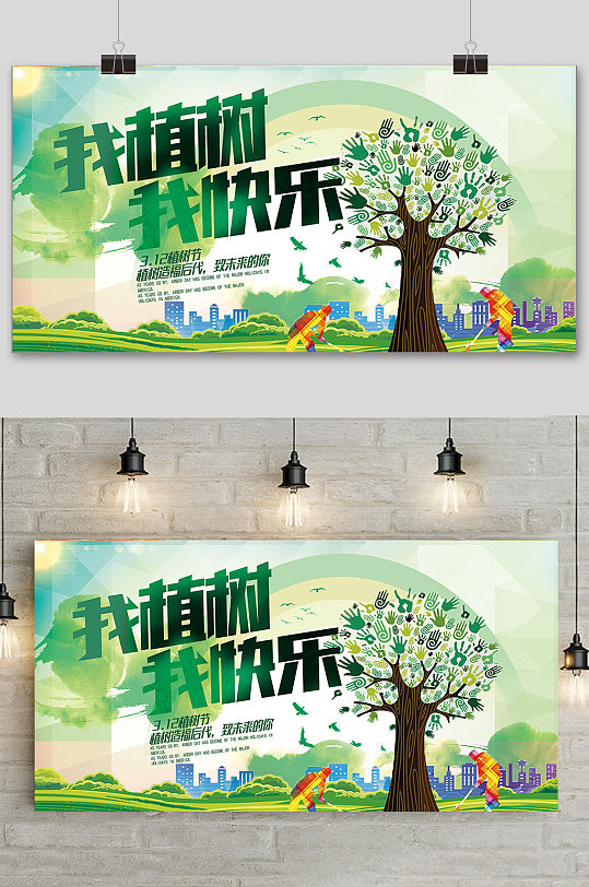 植树节我植树我快乐环保宣传海报展板