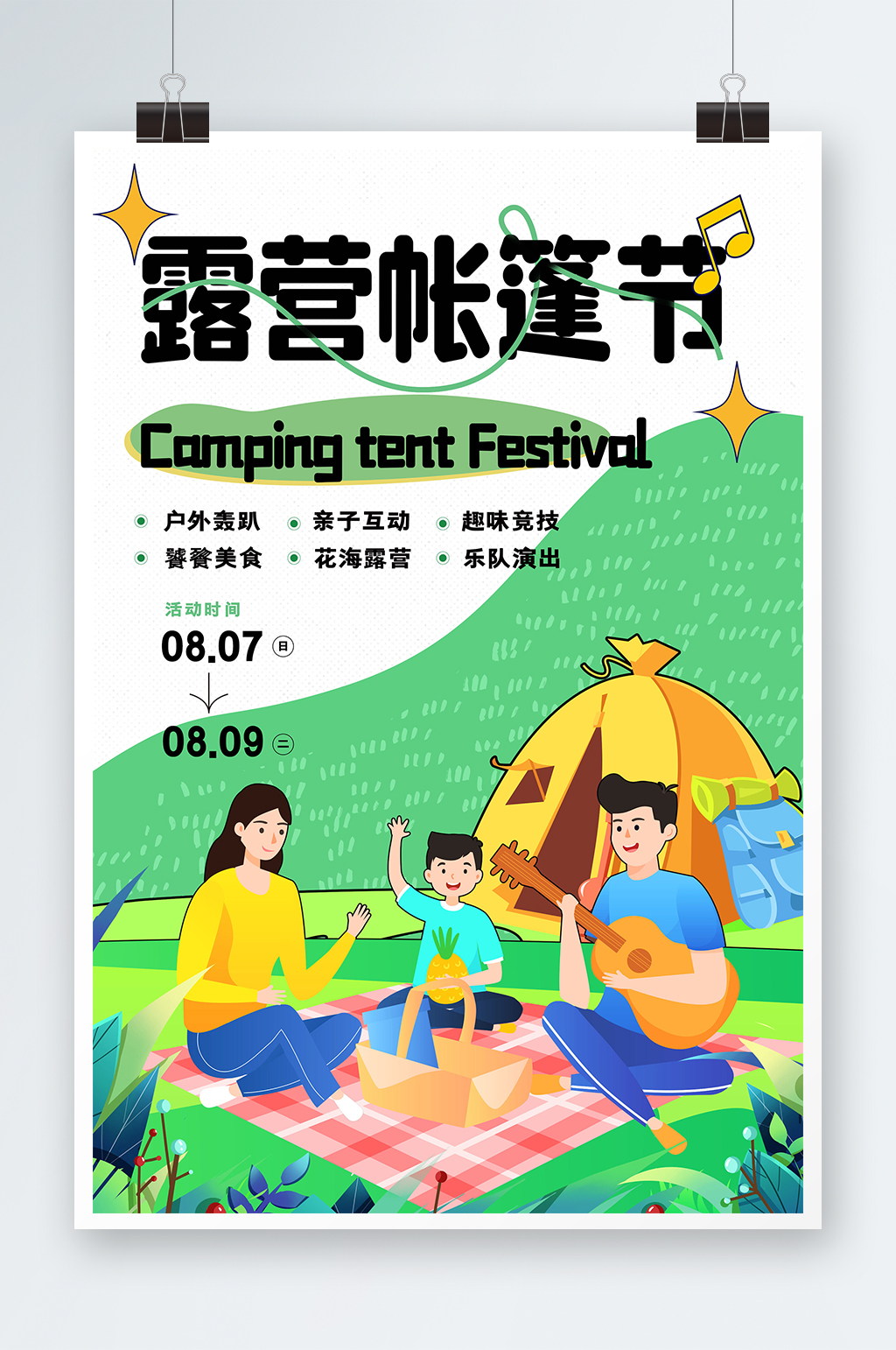 创意简约大气露营帐篷节海报素材
