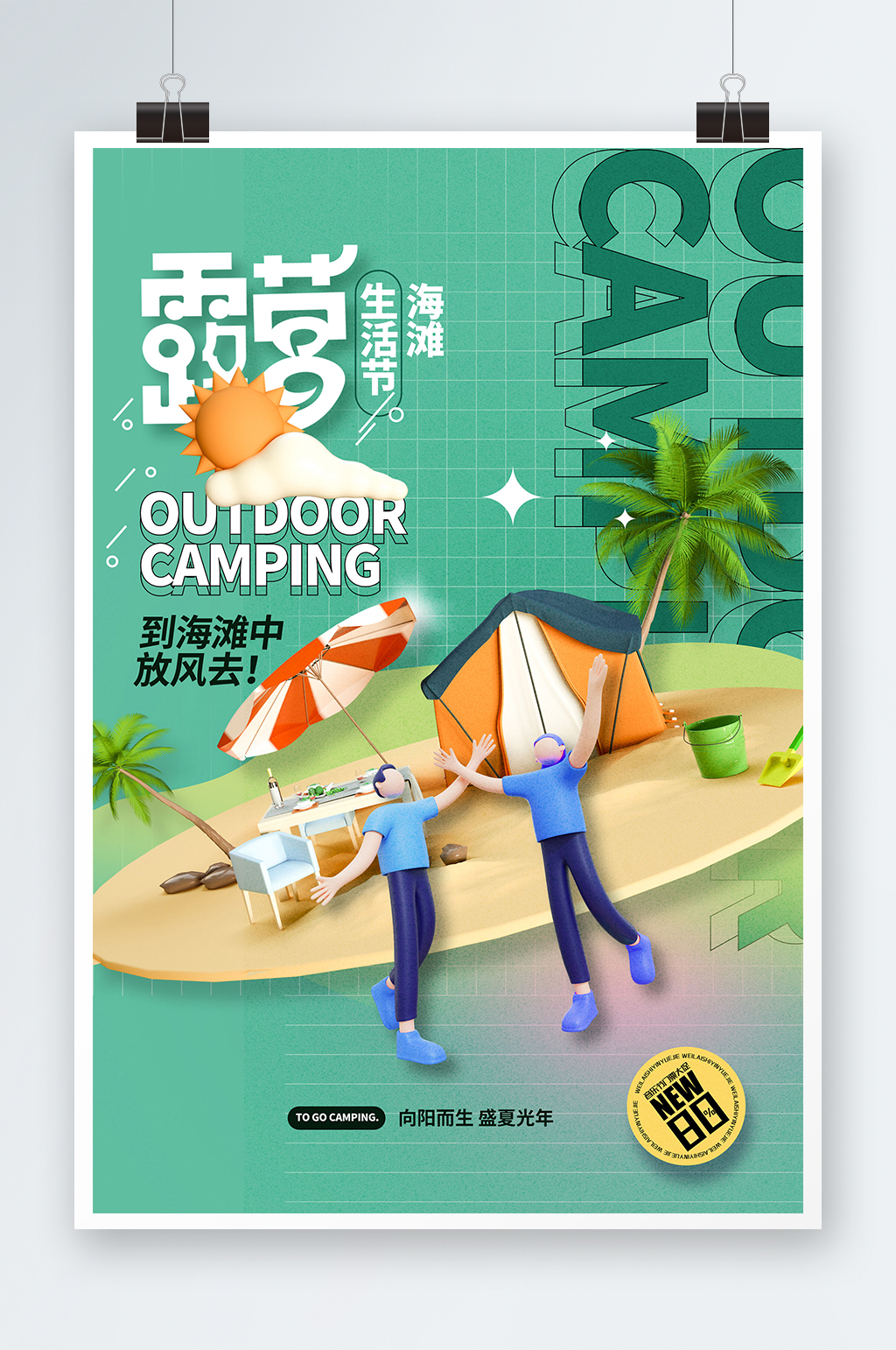 简约3D元素大气露营海报素材