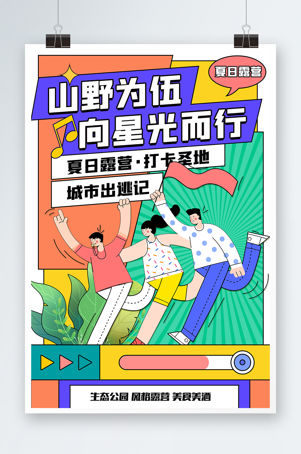 夏日露营海报简约孟菲斯风格素材