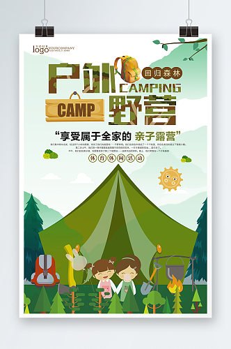 招生户外野营旅行野外训练营海报设计