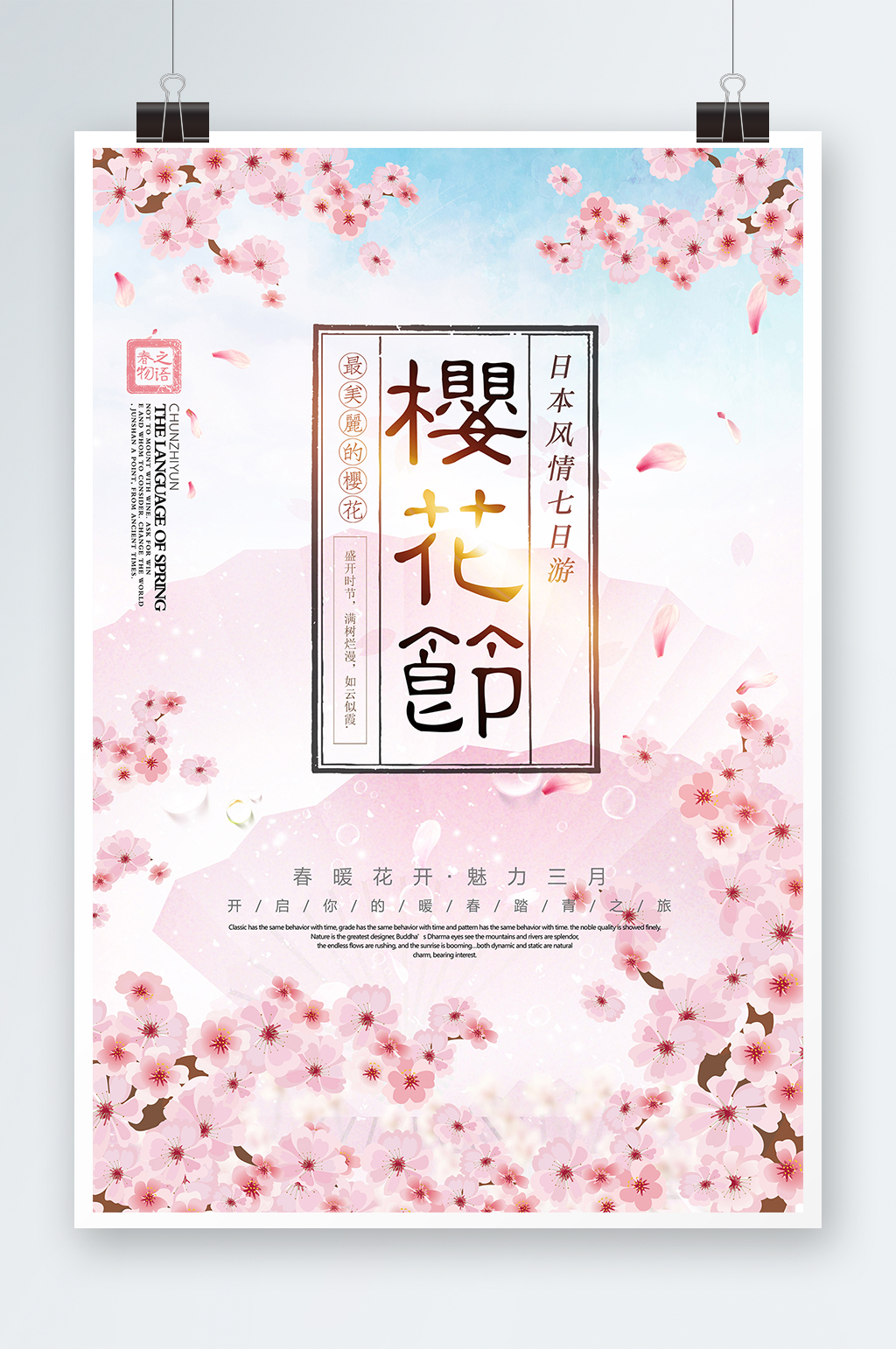 春天唯美清新创意樱花节海报素材