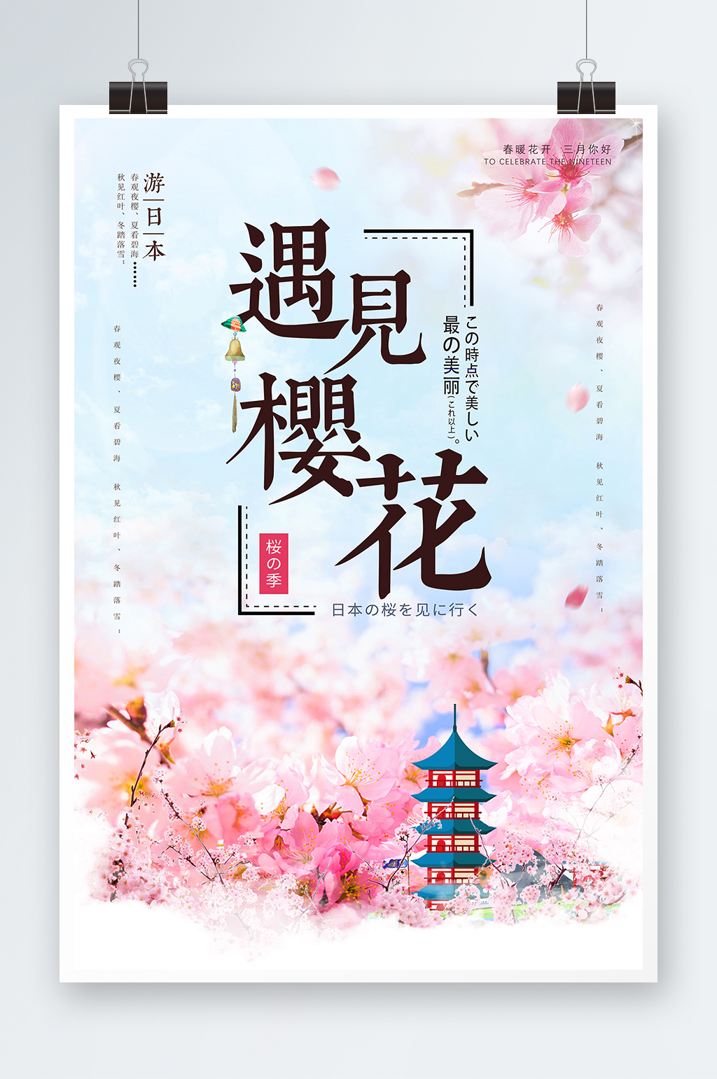 春天旅游清新遇见樱花节海报素材