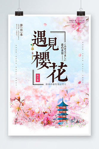 春天旅游清新遇见樱花节海报