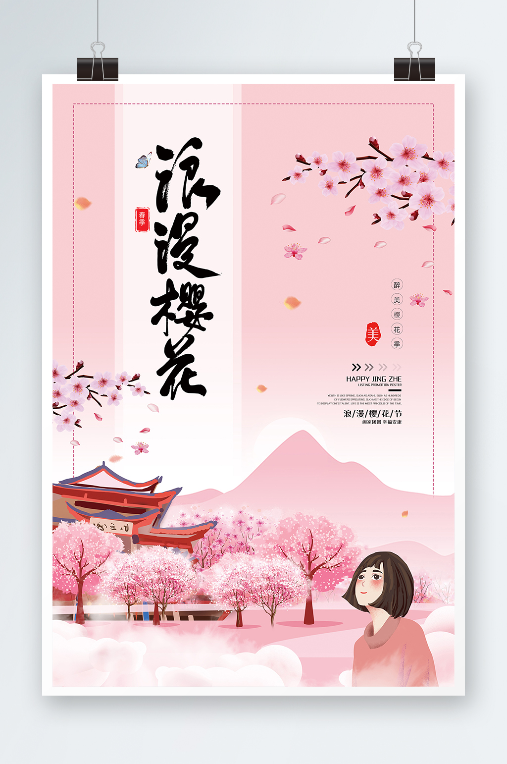 手绘清新粉色创意樱花节海报素材