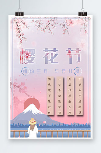 清新粉色创意日本樱花节海报